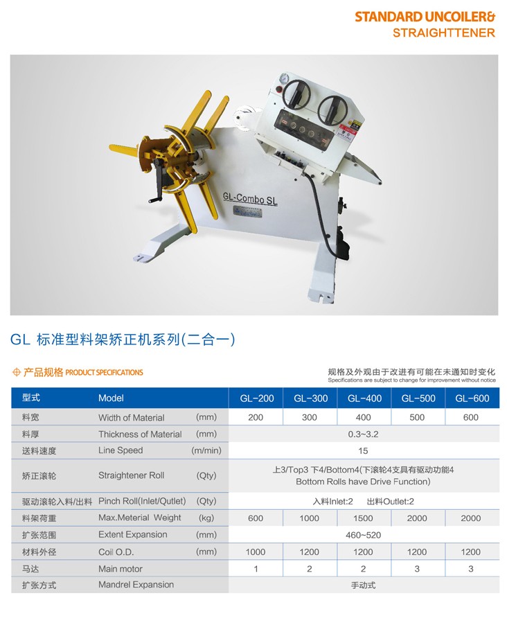 GL標(biāo)準(zhǔn)型二合一料架矯正機(jī)系列